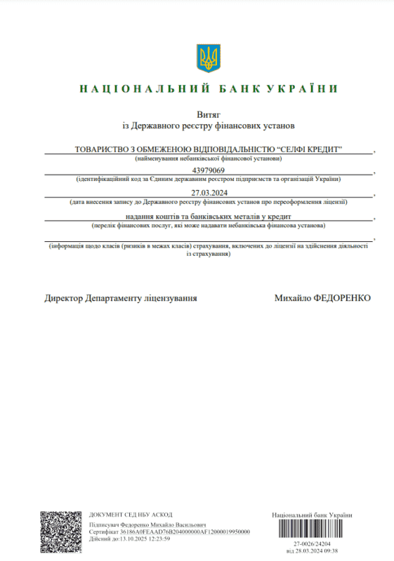 Свідоцтво НБУ Селфі Кредит